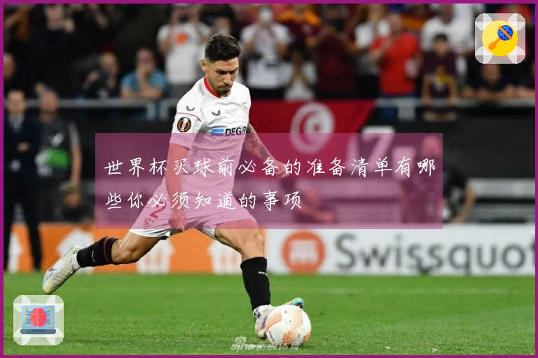 世界杯买球前必备的准备清单有哪些你必须知道的事项