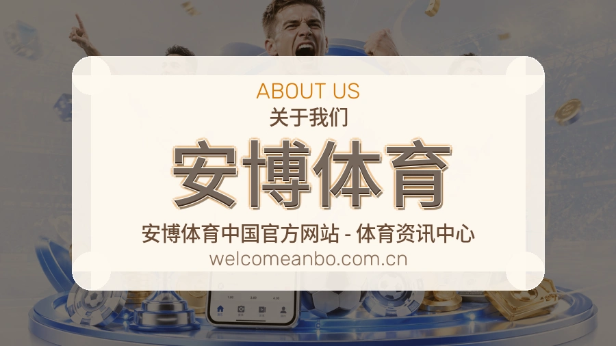 安博体育关于我们模块图